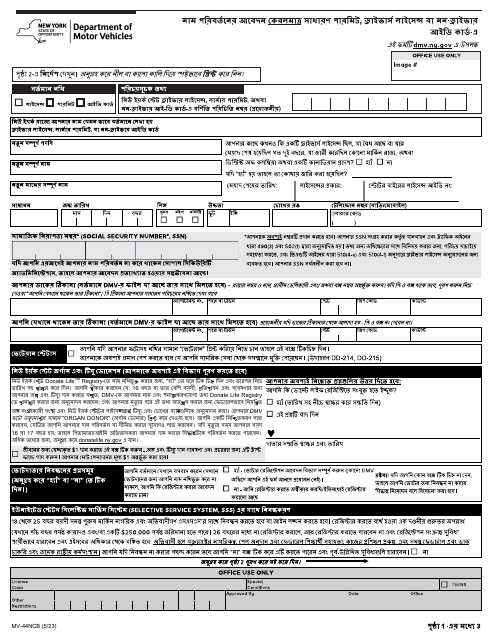 Form MV-44NCB Application for Name Change Only on Standard Permit, Driver License or Non-driver Id Card - New York