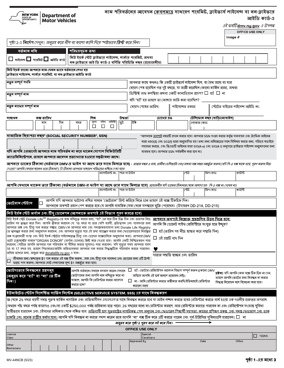 Form MV-44NCB Application for Name Change Only on Standard Permit, Driver License or Non-driver Id Card - New York, Page 1