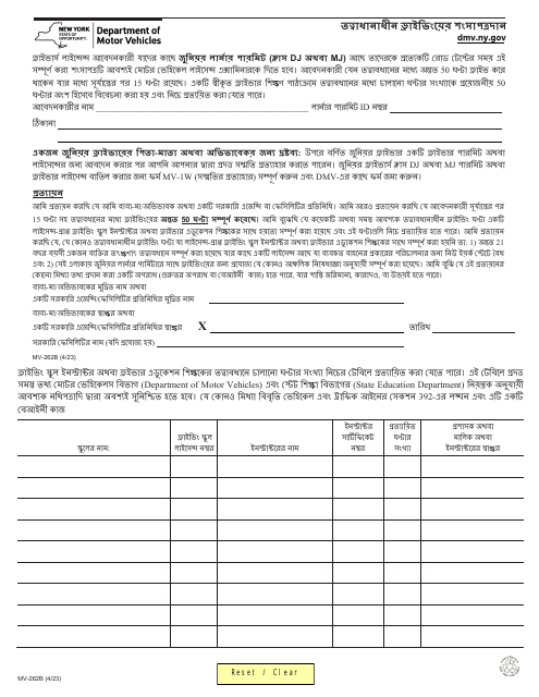 Form MV-262B Certification of Supervised Driving - New York (Bengali)