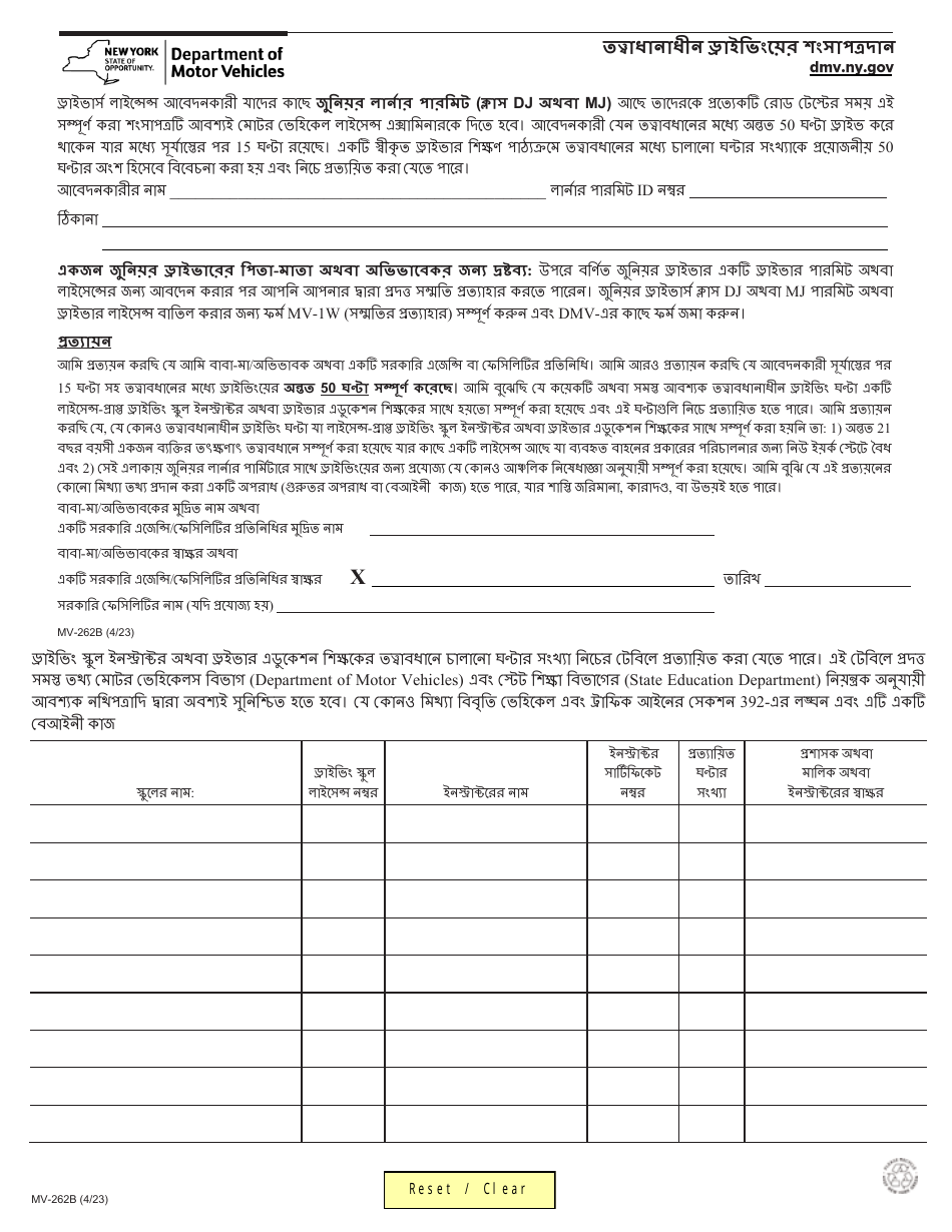 Form MV-262B Certification of Supervised Driving - New York (Bengali), Page 1