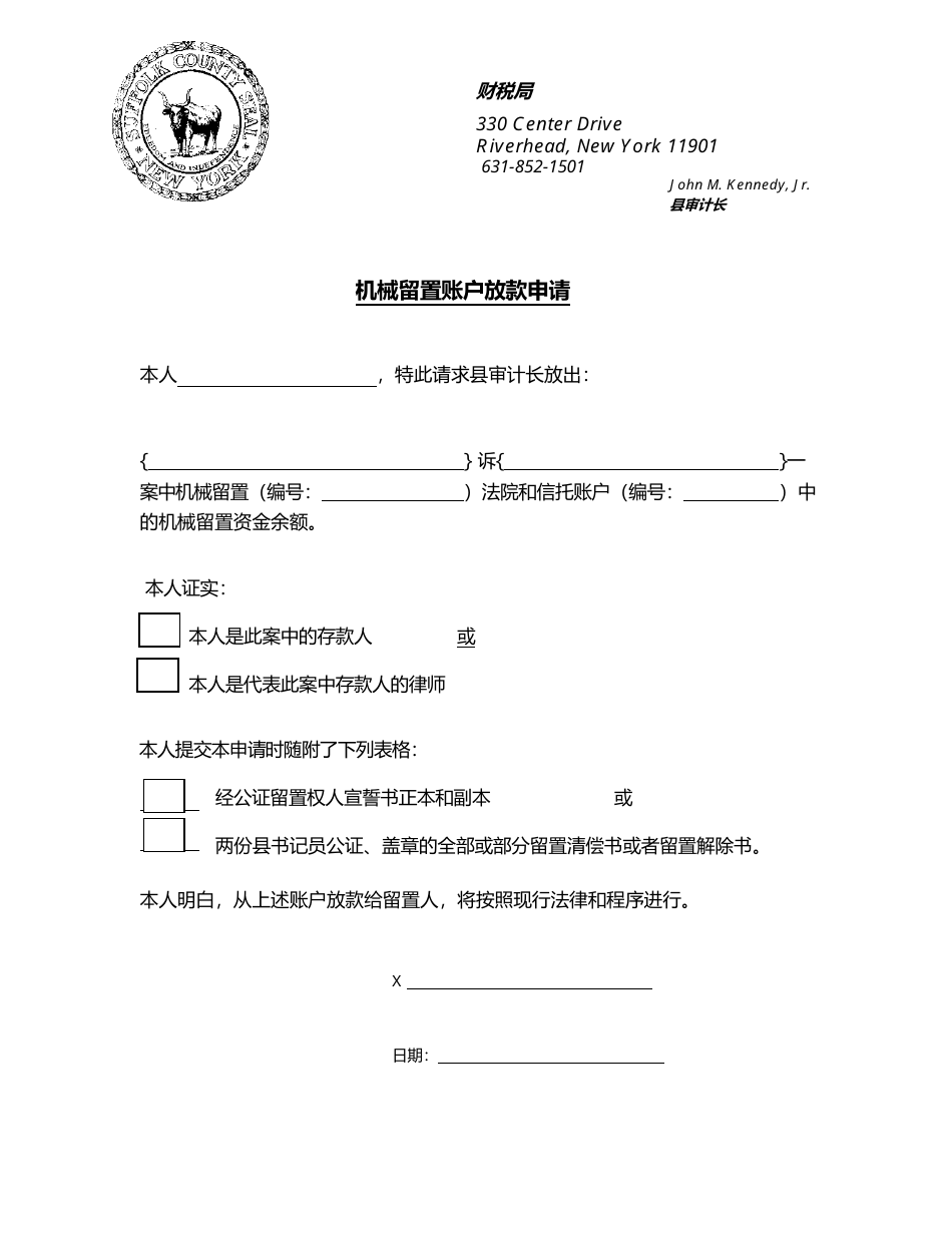 Request to Release Mechanics Lien Account - Suffolk County, New York (Chinese), Page 1