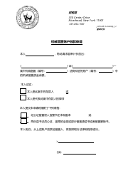 Document preview: Request to Release Mechanics Lien Account - Suffolk County, New York (Chinese)