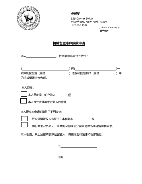 Request to Release Mechanics Lien Account - Suffolk County, New York (Chinese) Download Pdf