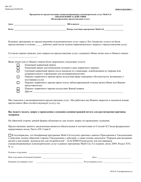 Form MH727 Enclosure 1 Notice of Action (Lack of Timely Service) - Medi-Cal Specialty Mental Health Program - County of Los Angeles, California (Russian)