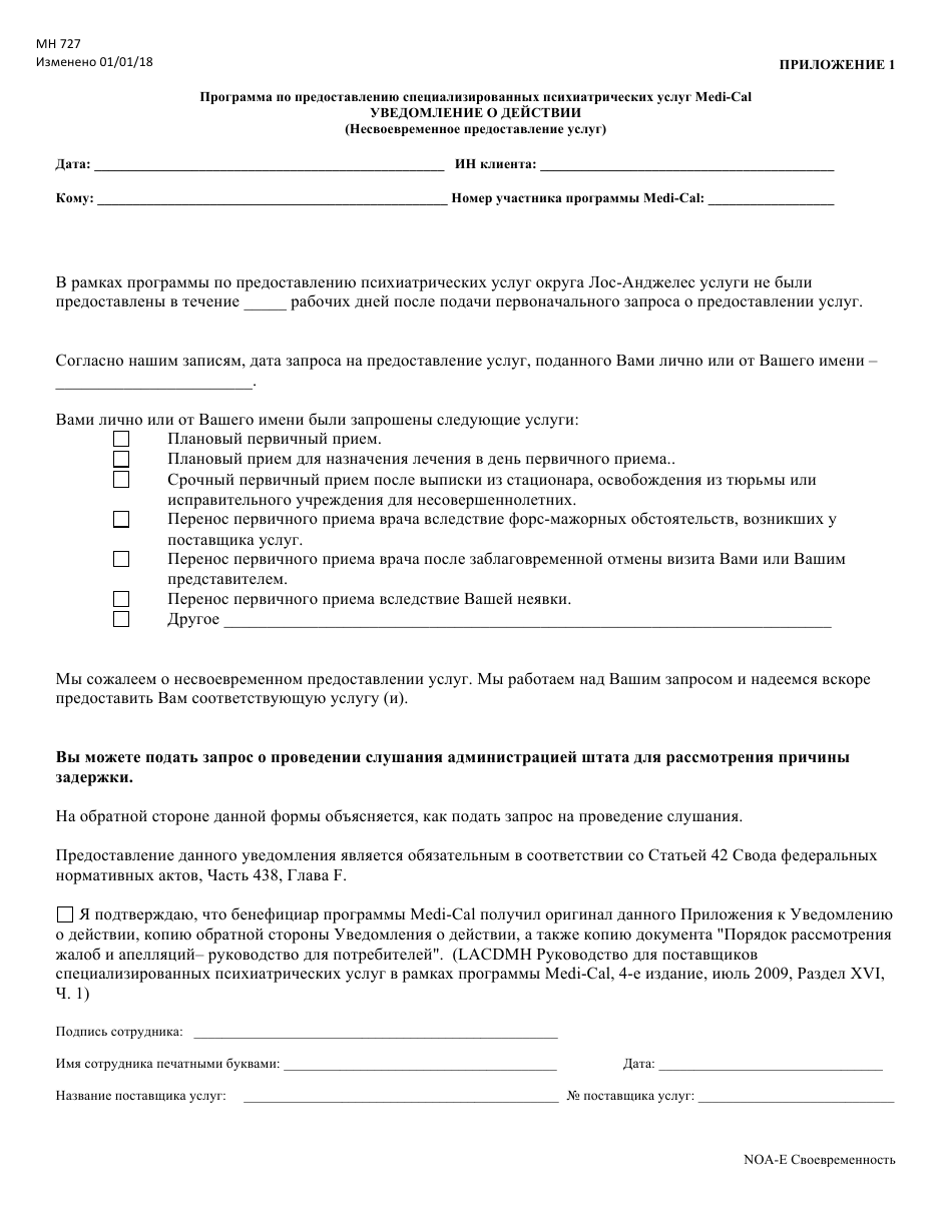 Form MH727 Enclosure 1 Notice of Action (Lack of Timely Service) - Medi-Cal Specialty Mental Health Program - County of Los Angeles, California (Russian), Page 1