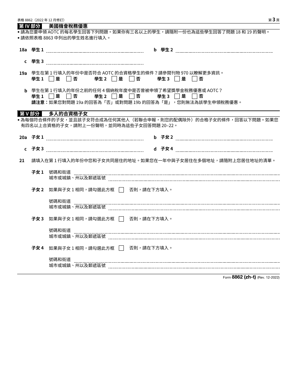 IRS Form 8862 (ZH-T) Information to Claim Certain Credits After Disallowance (Chinese), Page 3