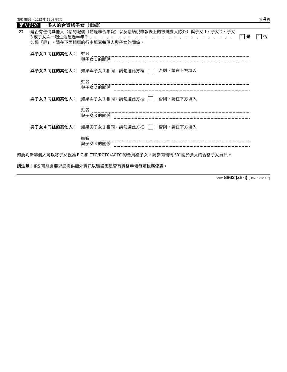 IRS Form 8862 (ZH-T) Information to Claim Certain Credits After Disallowance (Chinese), Page 4