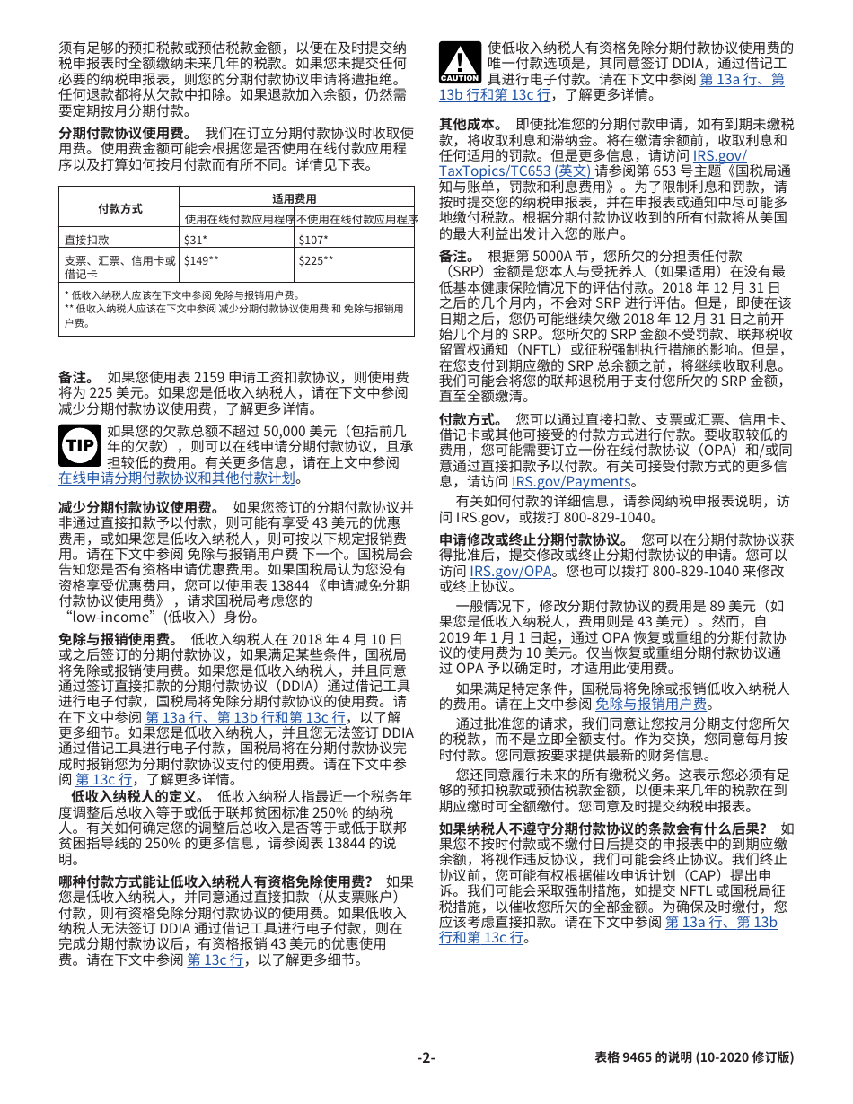 Instructions for IRS Form 9465 (ZH-T) Installment Agreement Request (Chinese), Page 2