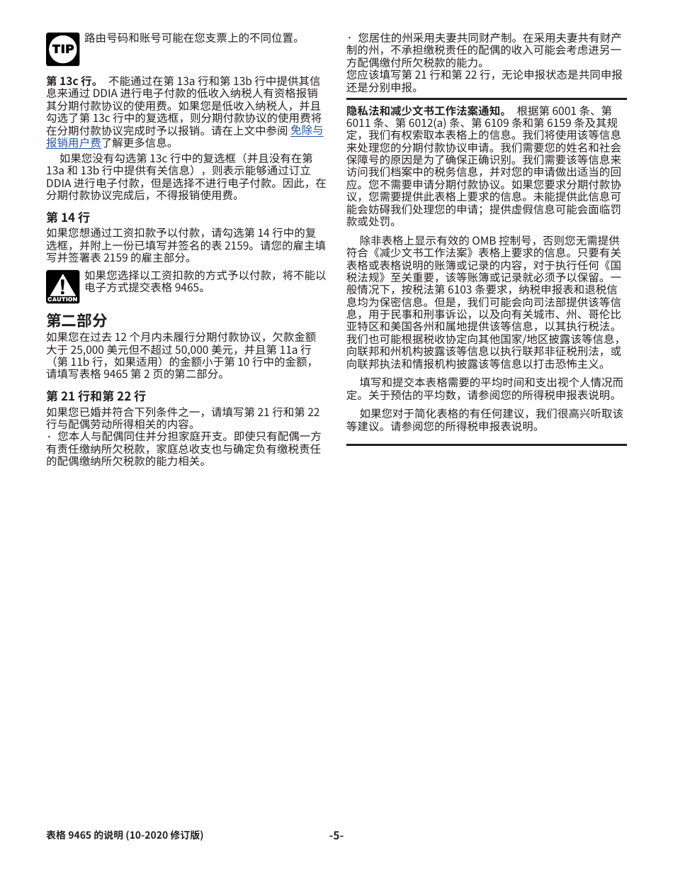 Instructions for IRS Form 9465 (ZH-T) Installment Agreement Request (Chinese), Page 5