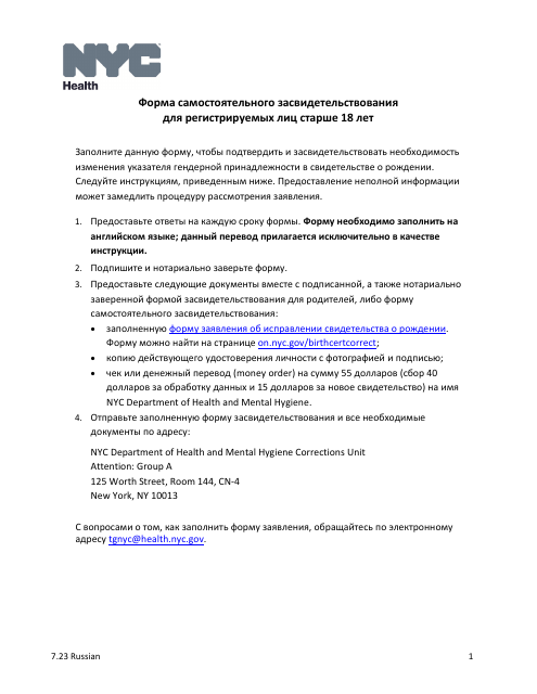 Self-attestation Form for Registrants 18 Years of Age and Older - New York City (Russian)