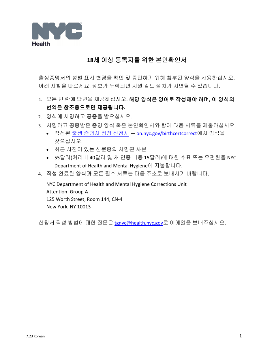 Self-attestation Form for Registrants 18 Years of Age and Older - New York City (Korean), Page 1