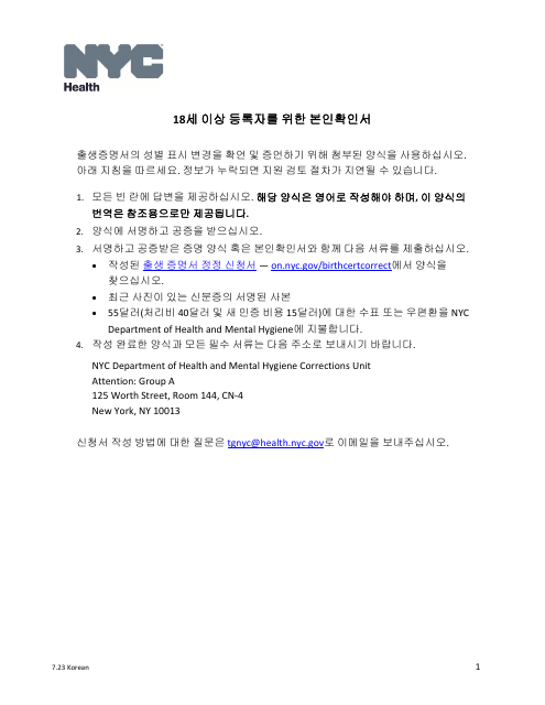 Self-attestation Form for Registrants 18 Years of Age and Older - New York City (Korean)