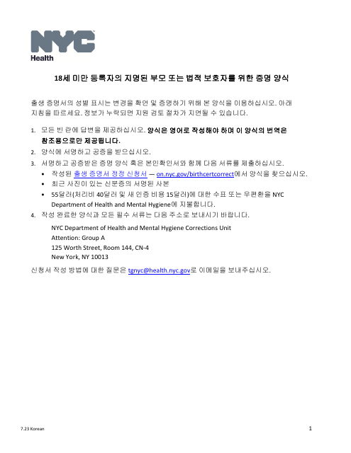 Attestation Form for Named Parents or Legal Guardians of a Registrant Younger Than 18 Years Old - New York City (Korean)