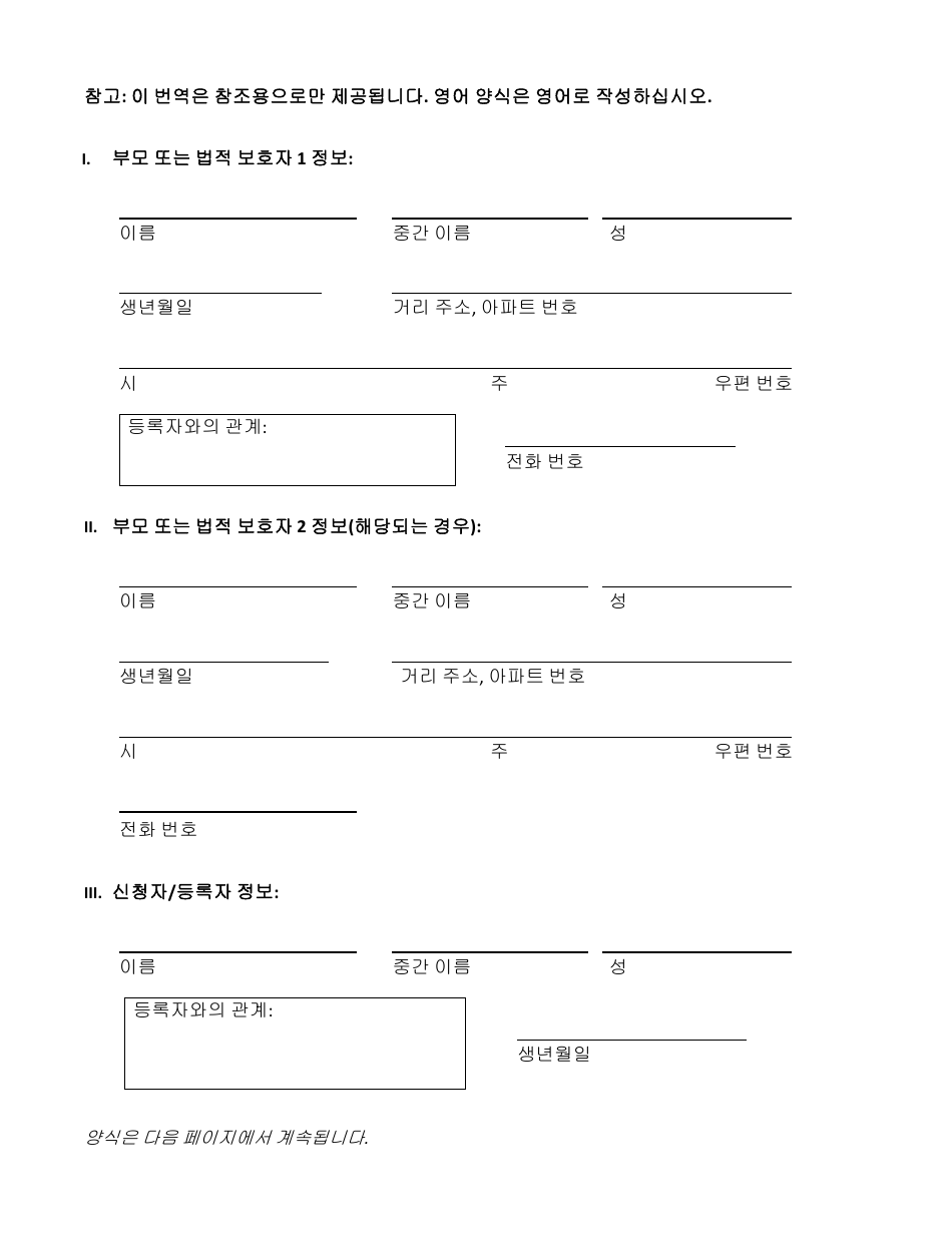 Attestation Form for Named Parents or Legal Guardians of a Registrant Younger Than 18 Years Old - New York City (Korean), Page 2