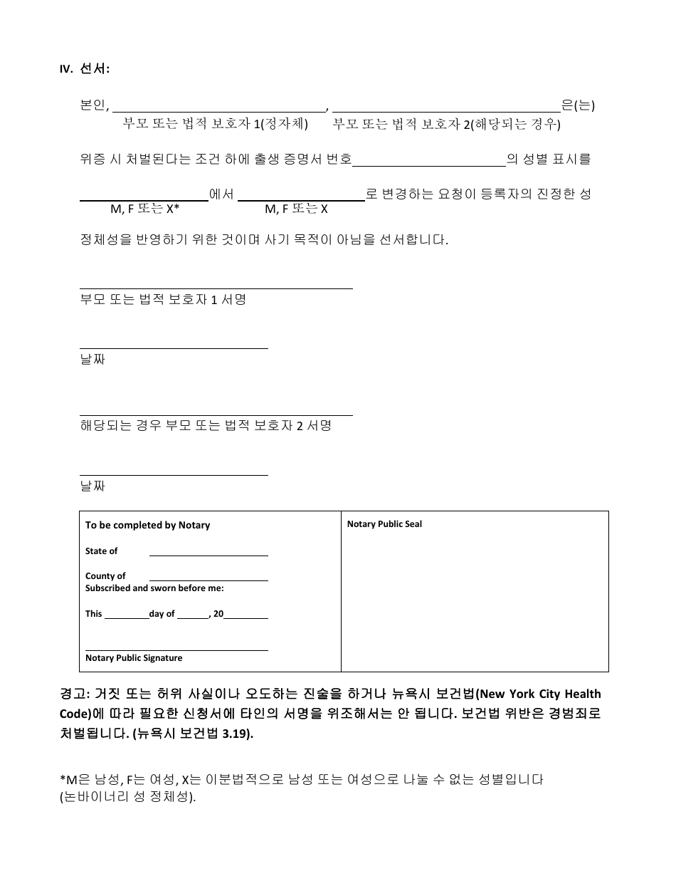 Attestation Form for Named Parents or Legal Guardians of a Registrant Younger Than 18 Years Old - New York City (Korean), Page 3
