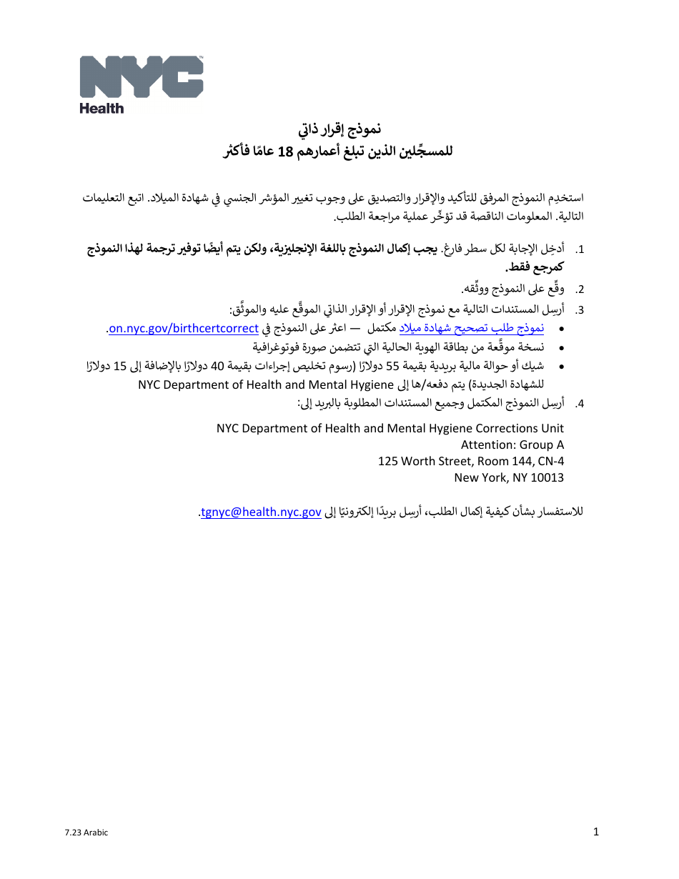 Self-attestation Form for Registrants 18 Years of Age and Older - New York City (Arabic), Page 1