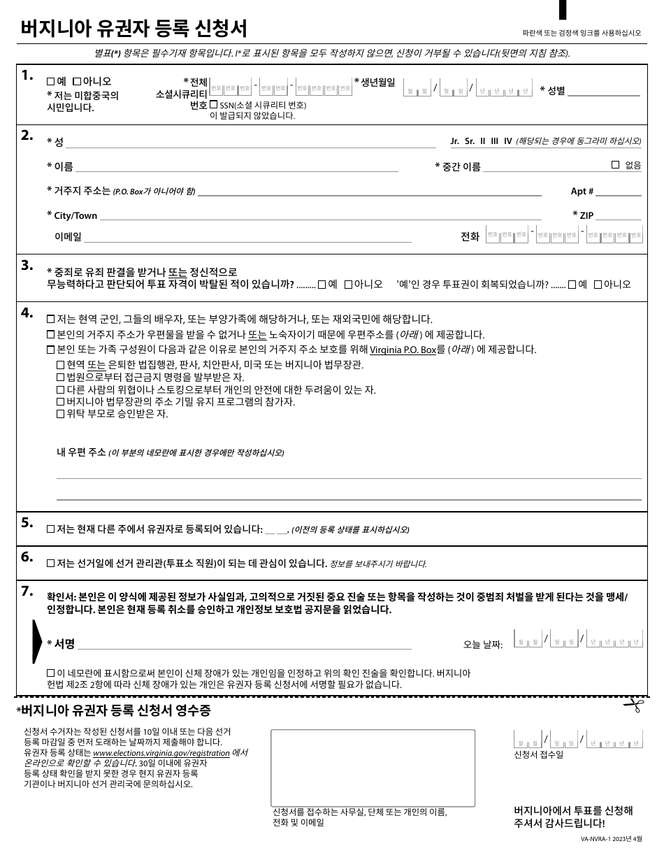 Form VA-NVRA-1 Virginia Voter Registration Application - Virginia (Korean), Page 1