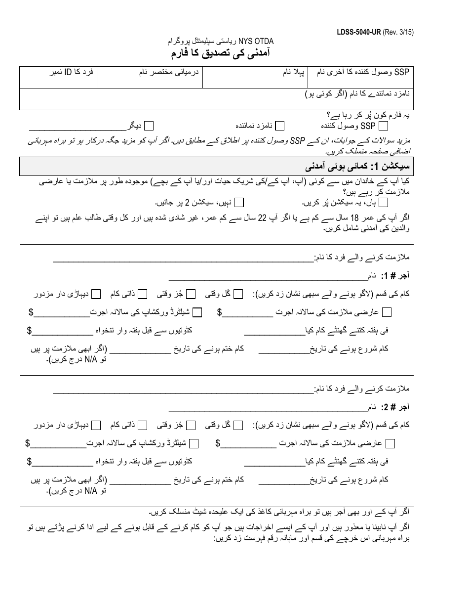 Form LDSS-5040-UR Income Verification Form - New York (Urdu), Page 1
