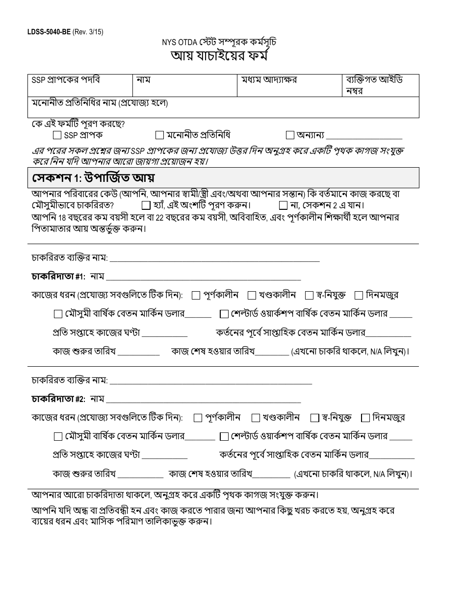 Form LDSS-5040-BE Income Verification Form - New York (Bengali), Page 1