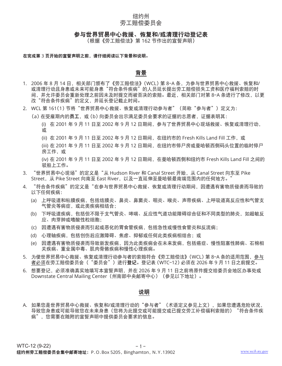 Form WTC-12 Registration of Participation in World Trade Center Rescue, Recovery and / or Clean-Up Operations - New York (Chinese), Page 1