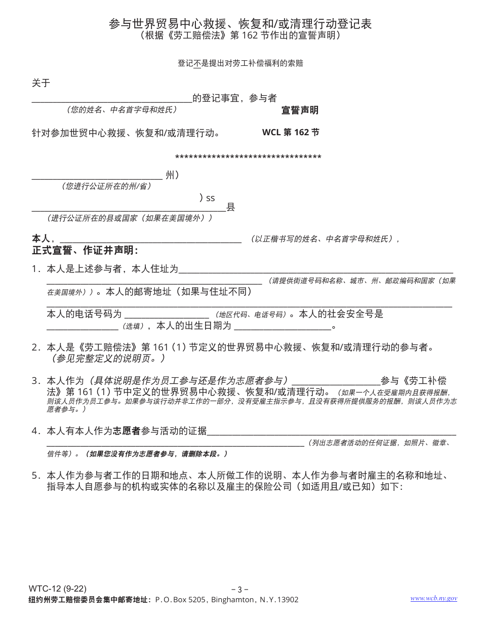 Form WTC-12 Registration of Participation in World Trade Center Rescue, Recovery and / or Clean-Up Operations - New York (Chinese), Page 3