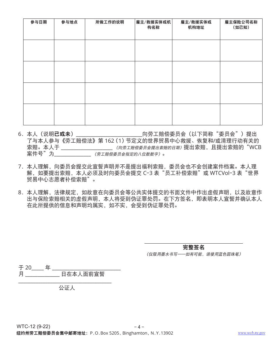 Form WTC-12 Registration of Participation in World Trade Center Rescue, Recovery and / or Clean-Up Operations - New York (Chinese), Page 4