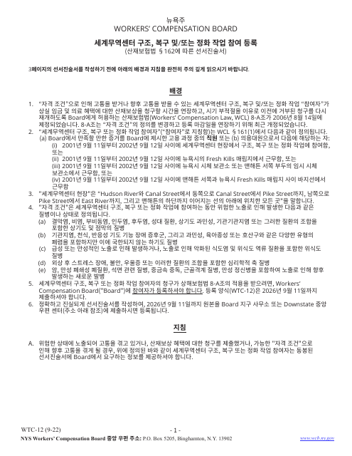 Form WTC-12 Registration of Participation in World Trade Center Rescue, Recovery and/or Clean-Up Operations - New York (Korean)