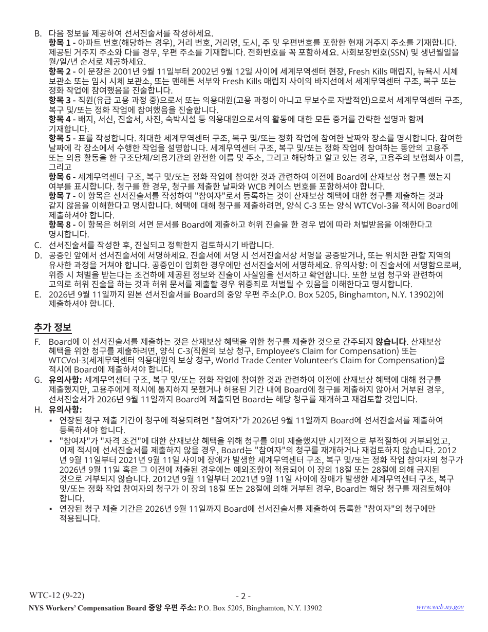 Form WTC-12 Registration of Participation in World Trade Center Rescue, Recovery and / or Clean-Up Operations - New York (Korean), Page 2