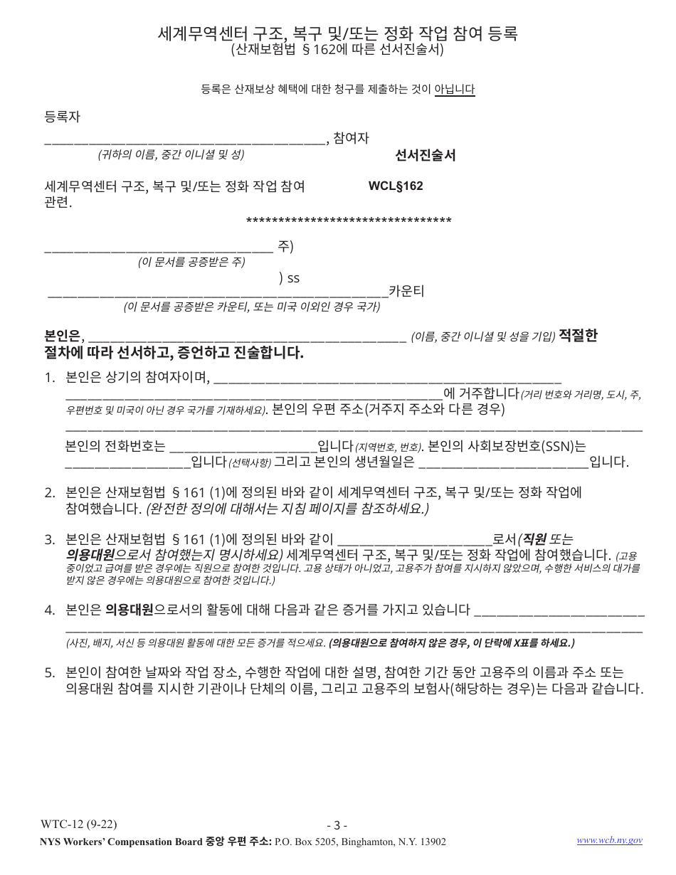 Form WTC-12 Registration of Participation in World Trade Center Rescue, Recovery and / or Clean-Up Operations - New York (Korean), Page 3