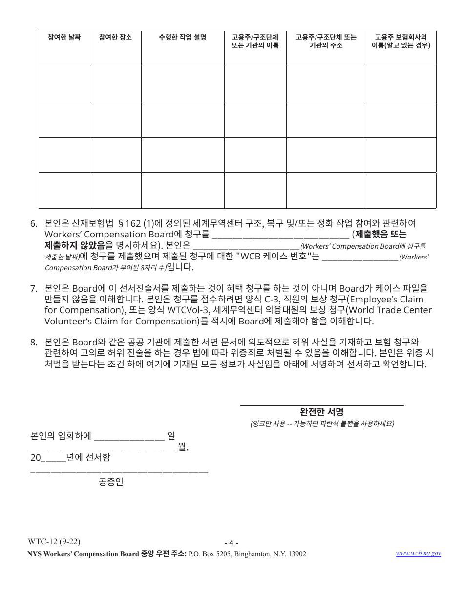 Form WTC-12 Registration of Participation in World Trade Center Rescue, Recovery and / or Clean-Up Operations - New York (Korean), Page 4