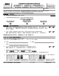 Document preview: IRS Form 8862 Information to Claim Certain Credits After Disallowance (Chinese Simplified)