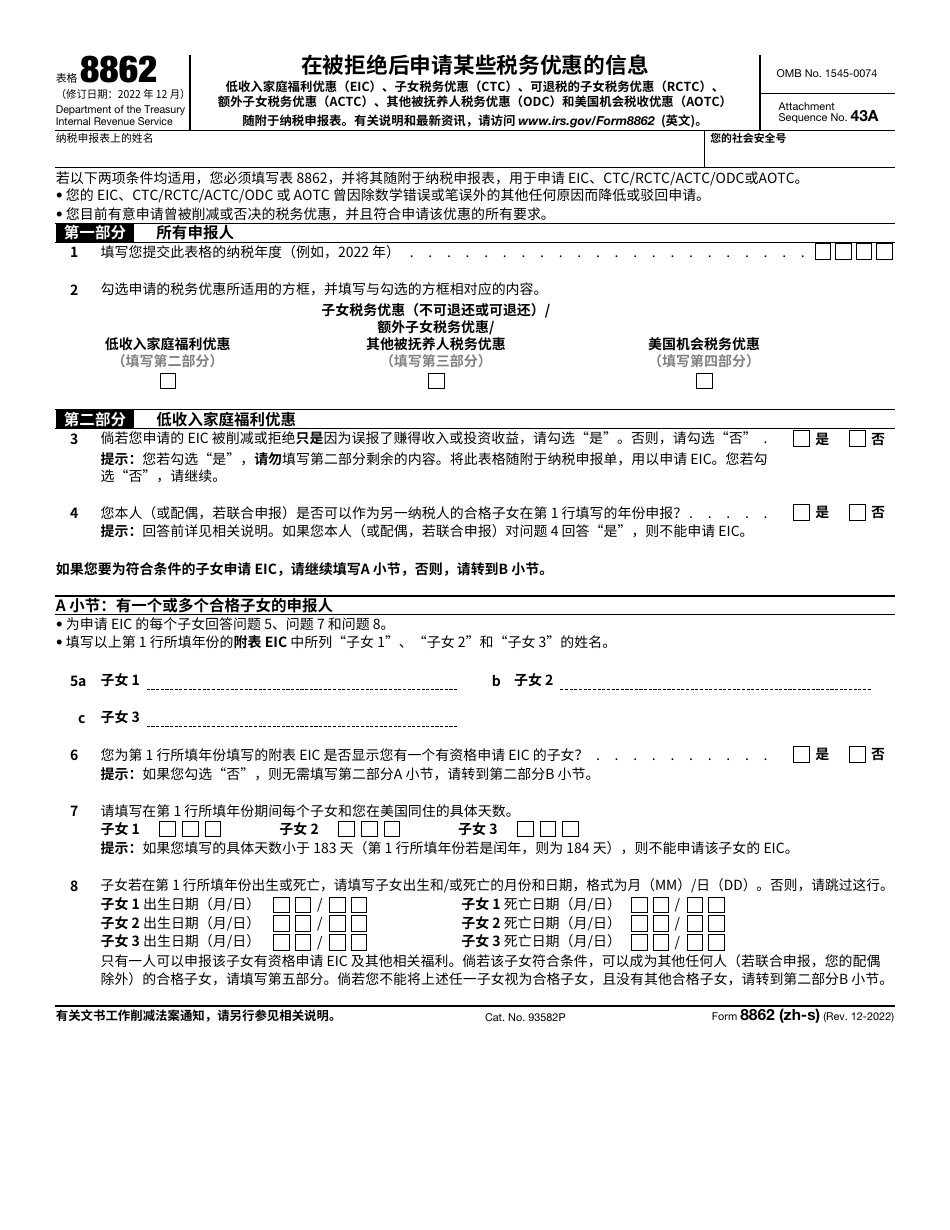 IRS Form 8862 Information to Claim Certain Credits After Disallowance (Chinese Simplified), Page 1