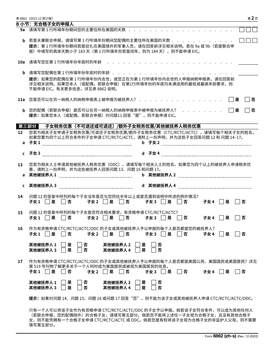 IRS Form 8862 Information to Claim Certain Credits After Disallowance (Chinese Simplified), Page 2