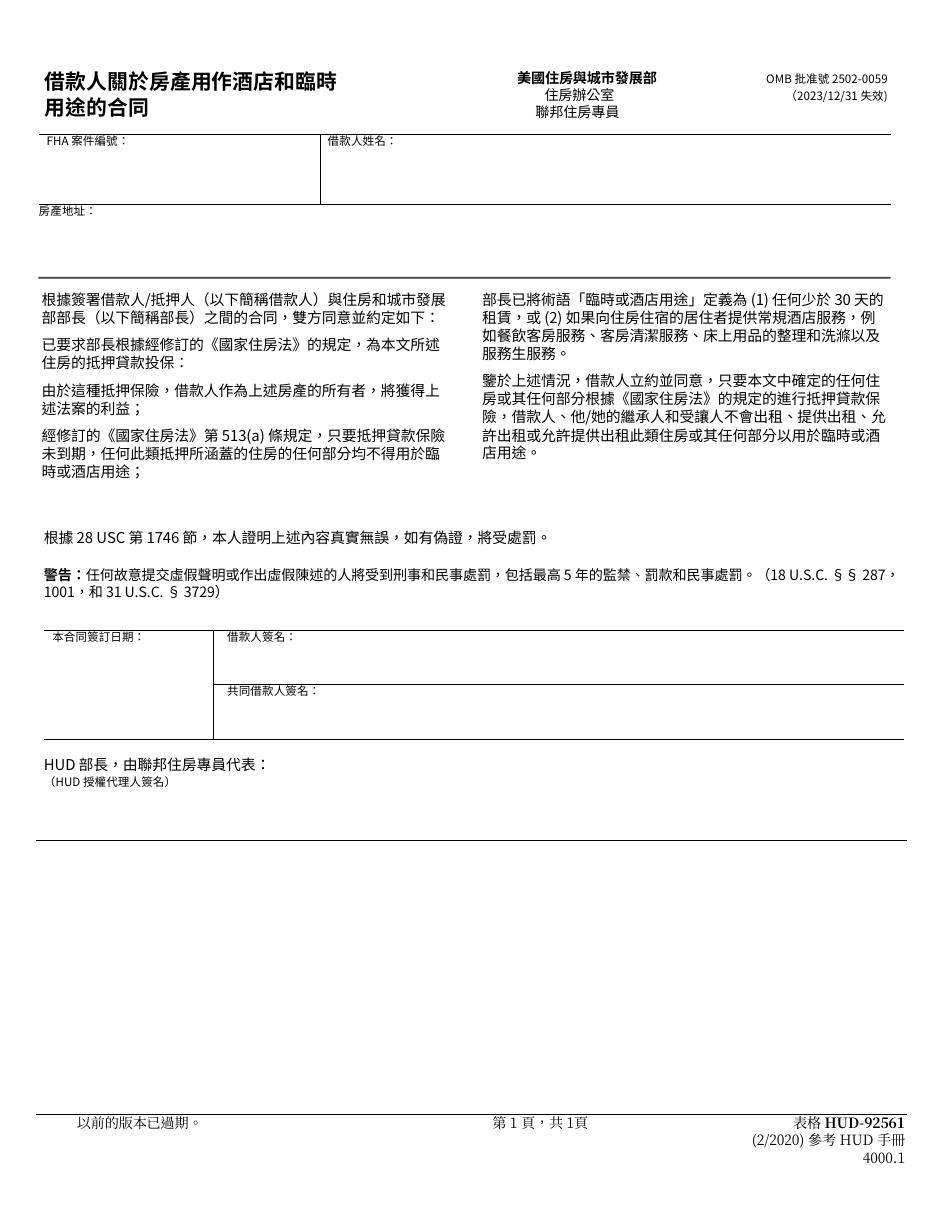 HUD Form 92561 Borrowers Contract With Respect to Hotel and Transient Use of Property (Chinese), Page 1