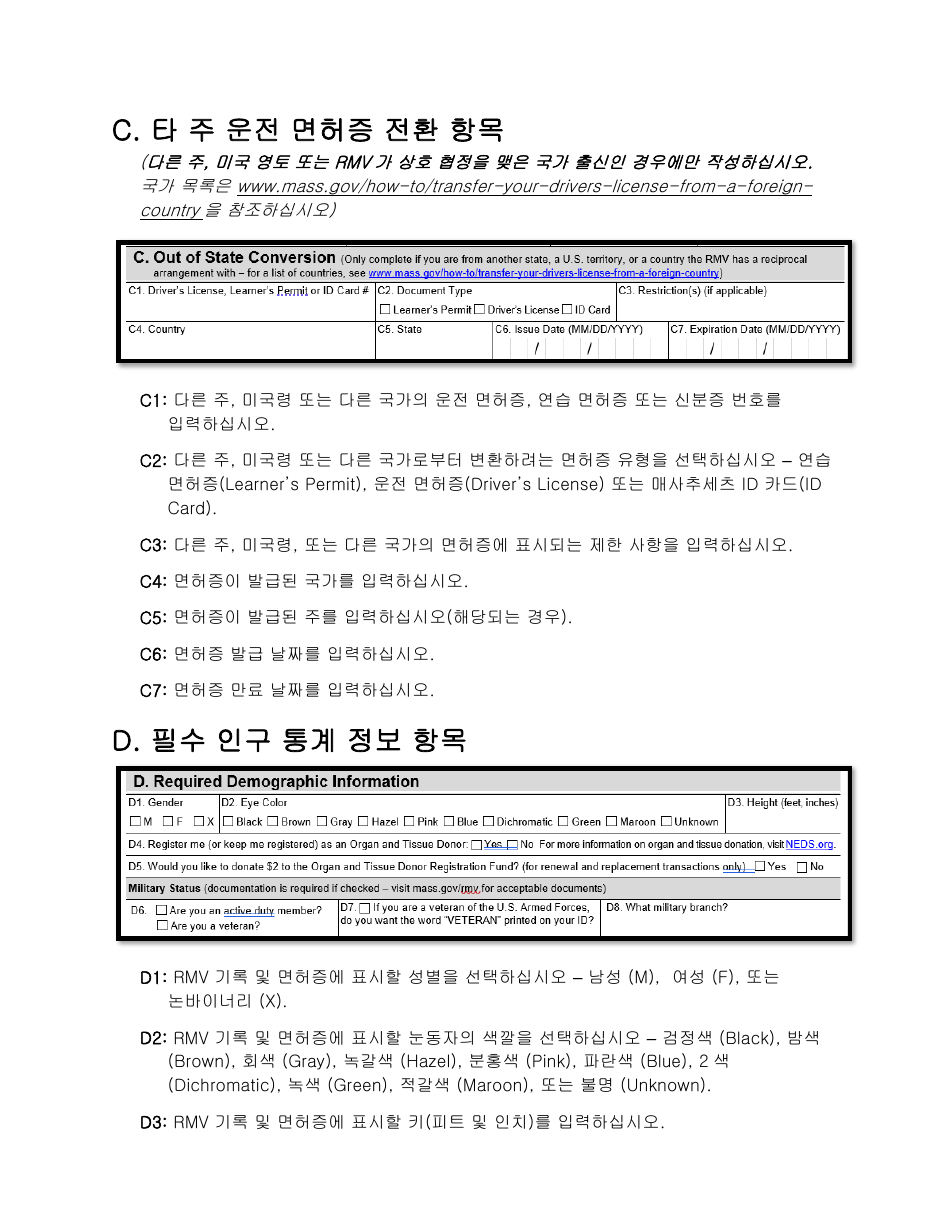 Instructions for Form LIC100 Drivers License, Learners Permit or Id Card Application - Massachusetts (Korean), Page 3