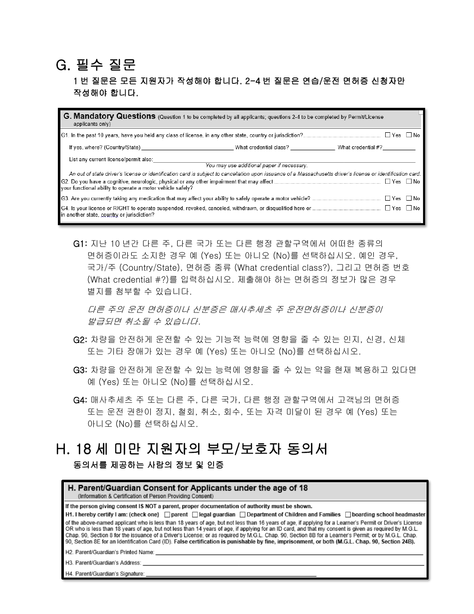 Instructions for Form LIC100 Drivers License, Learners Permit or Id Card Application - Massachusetts (Korean), Page 6