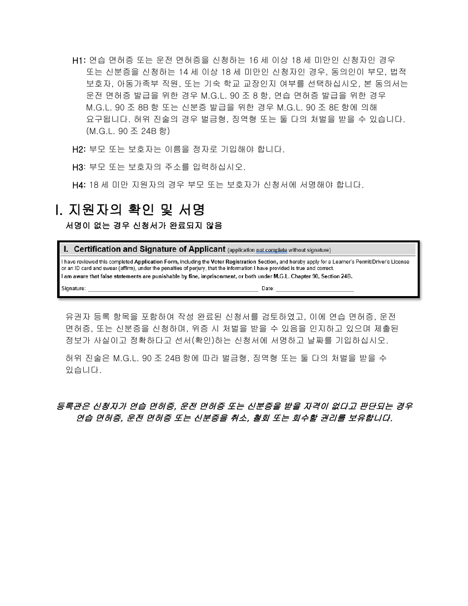 Instructions for Form LIC100 Drivers License, Learners Permit or Id Card Application - Massachusetts (Korean), Page 7