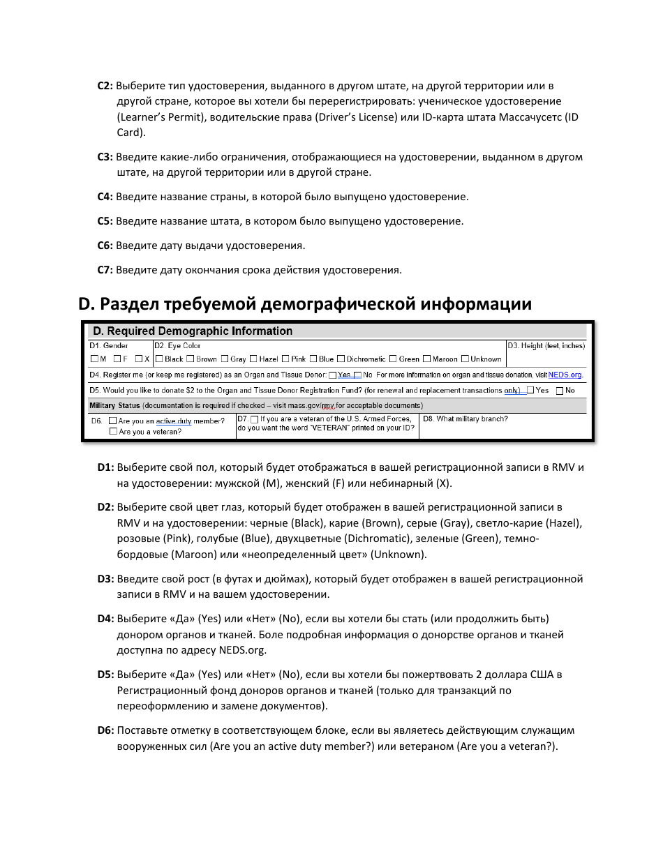 Instructions for Form LIC100 Drivers License, Learners Permit or Id Card Application - Massachusetts (Russian), Page 4