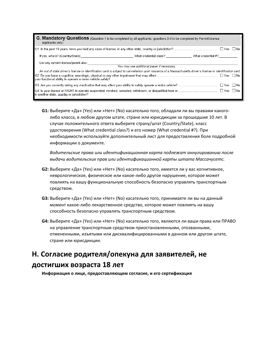 Instructions for Form LIC100 Drivers License, Learners Permit or Id Card Application - Massachusetts (Russian), Page 7