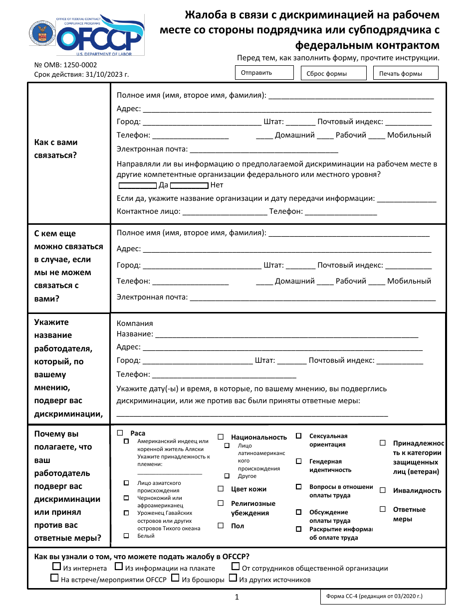 Form CC-4 Complaint Involving Employment Discrimination by a Federal Contractor or Subcontractor (Russian), Page 1