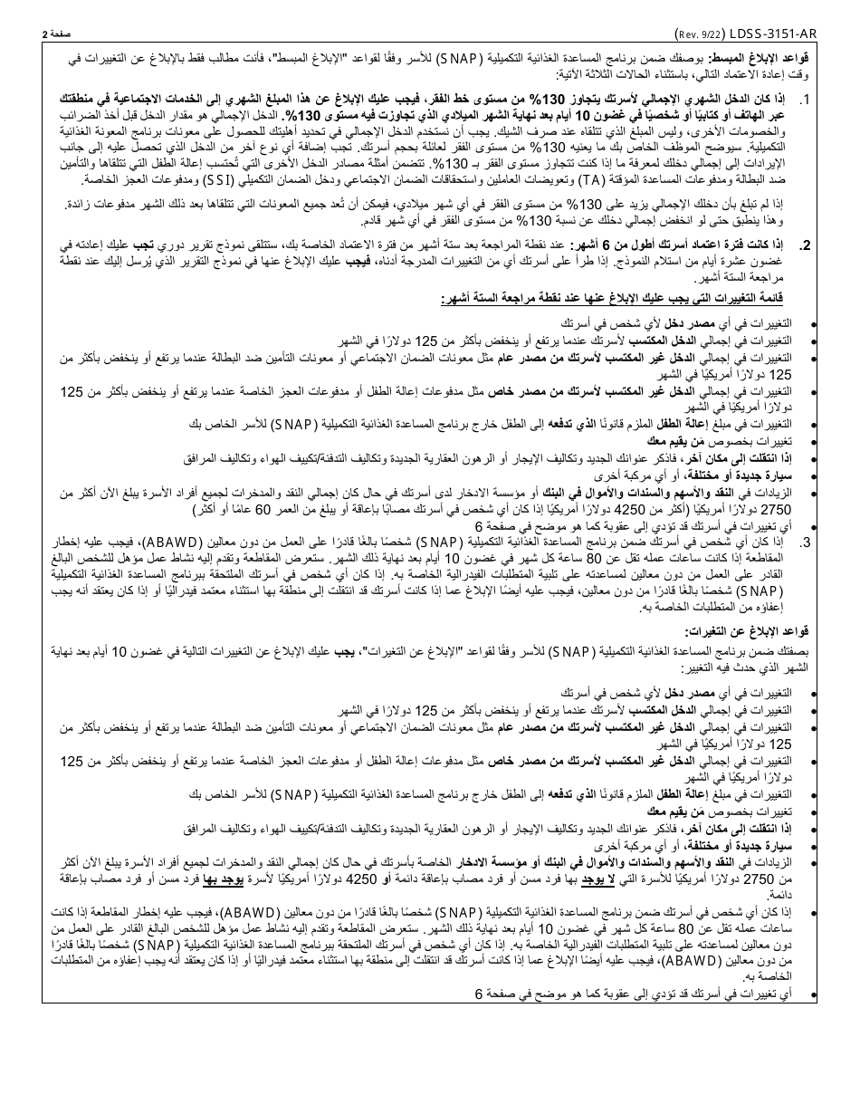 Form LDSS-3151 Supplemental Nutrition Assistance Program (Snap) Change Report Form - New York (Arabic), Page 2