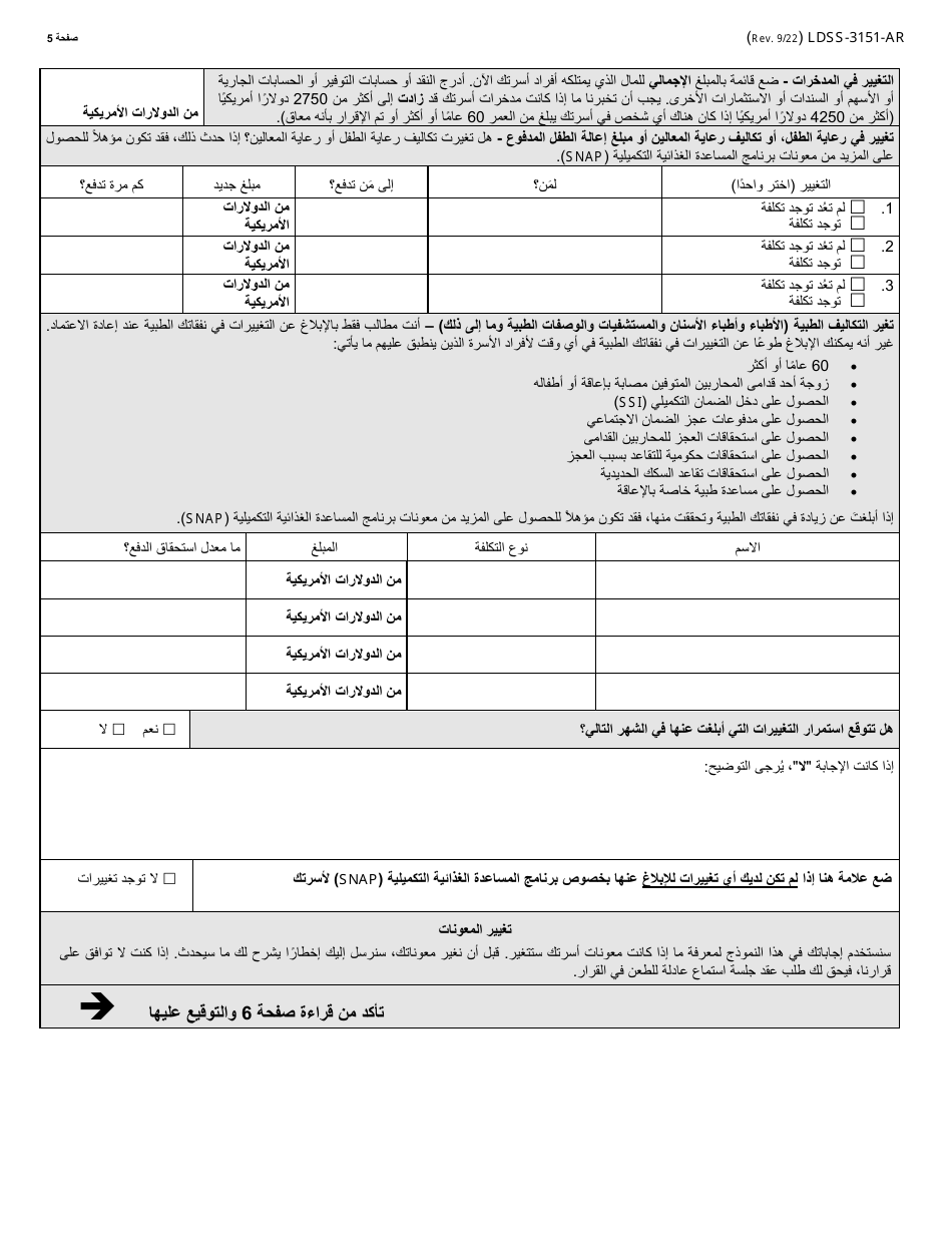 Form LDSS-3151 Supplemental Nutrition Assistance Program (Snap) Change Report Form - New York (Arabic), Page 5