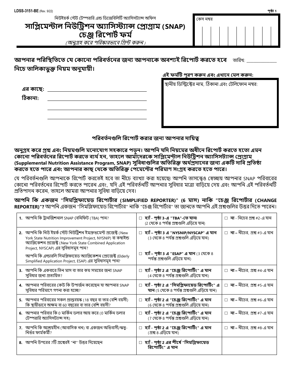 Form LDSS-3151 Supplemental Nutrition Assistance Program (Snap) Change Report Form - New York (Bengali), Page 1