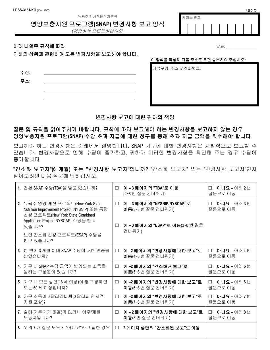 Form LDSS-3151 Supplemental Nutrition Assistance Program (Snap) Change Report Form - New York (Korean), Page 1