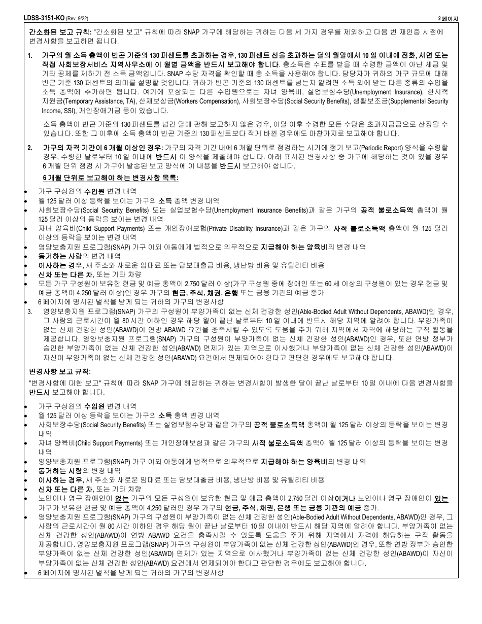 Form LDSS-3151 Supplemental Nutrition Assistance Program (Snap) Change Report Form - New York (Korean), Page 2