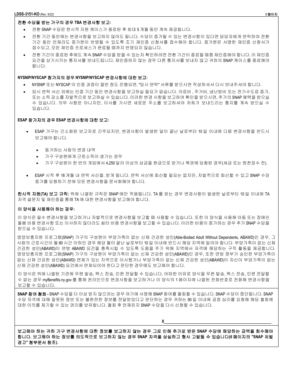 Form LDSS-3151 Supplemental Nutrition Assistance Program (Snap) Change Report Form - New York (Korean), Page 3