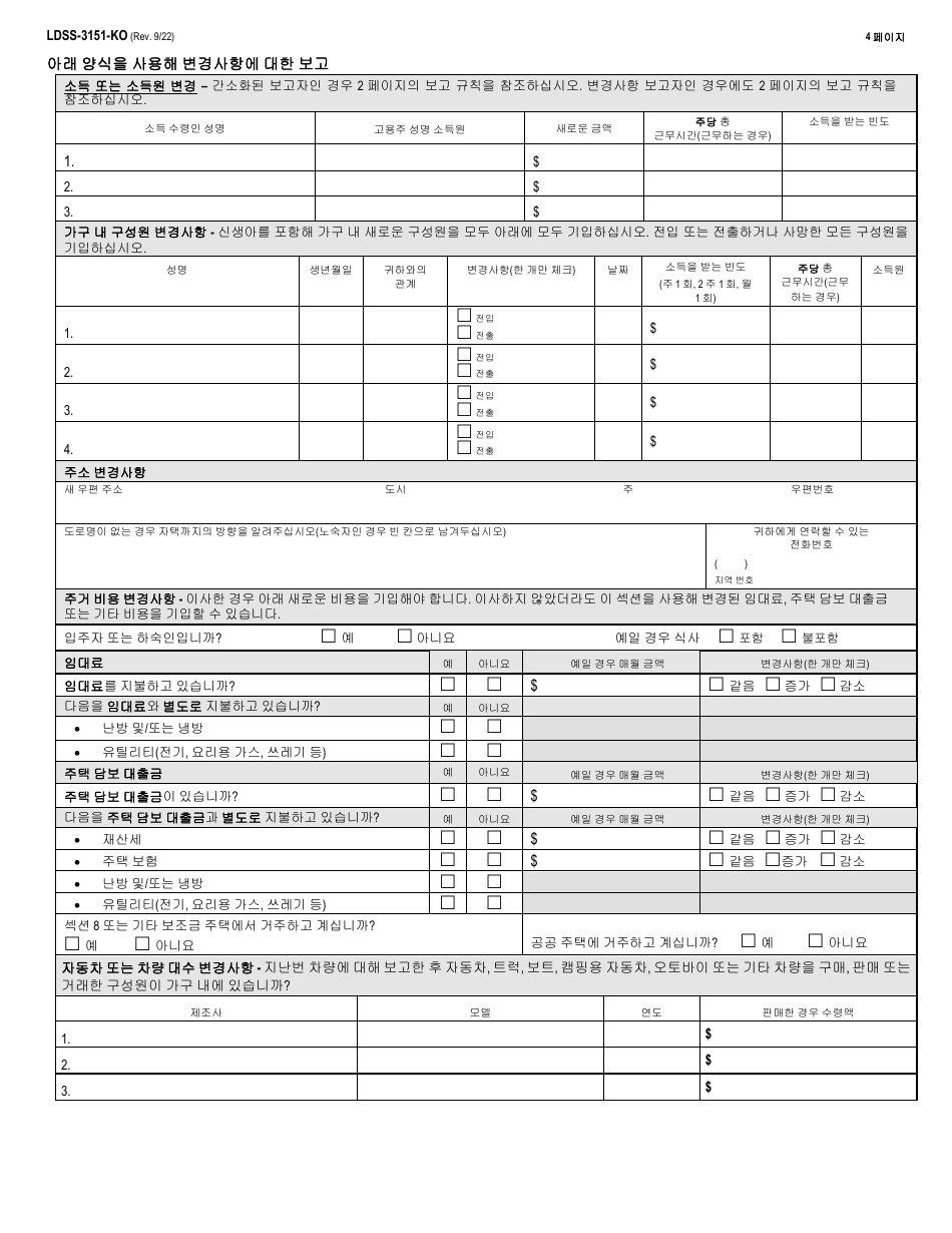 Form LDSS-3151 Supplemental Nutrition Assistance Program (Snap) Change Report Form - New York (Korean), Page 4