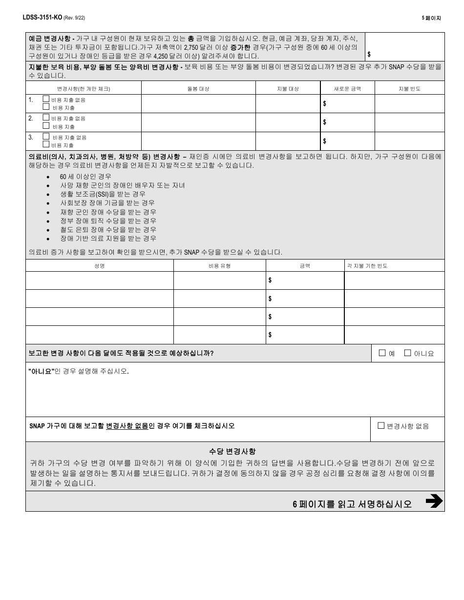 Form LDSS-3151 Supplemental Nutrition Assistance Program (Snap) Change Report Form - New York (Korean), Page 5