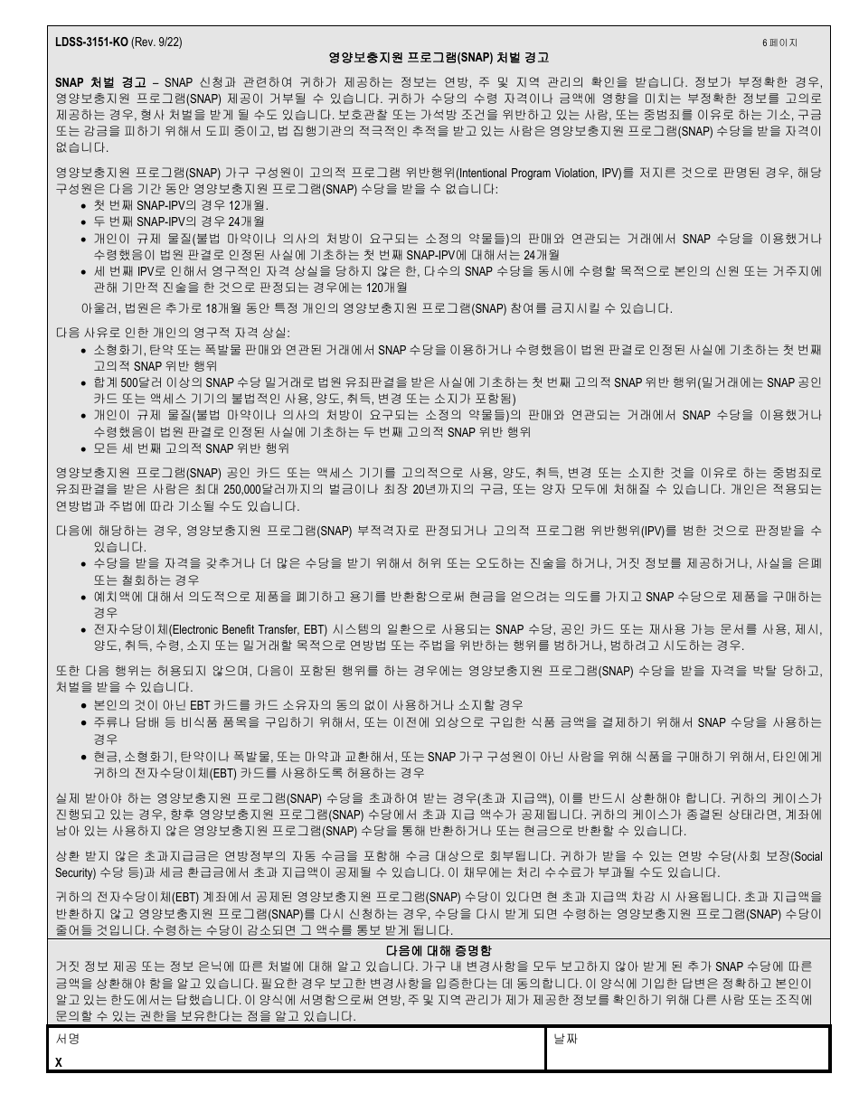 Form LDSS-3151 Supplemental Nutrition Assistance Program (Snap) Change Report Form - New York (Korean), Page 6