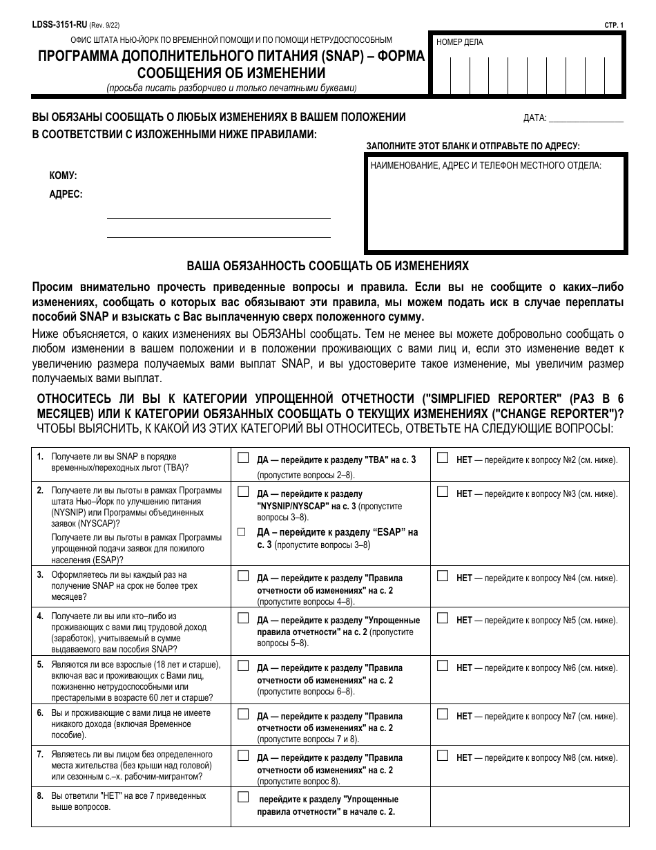 Form LDSS-3151 Supplemental Nutrition Assistance Program (Snap) Change Report Form - New York (Russian), Page 1